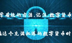   解决比特派转账网络错误的有效方法 /  guanjia