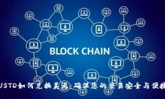 USTD如何兑换美元：确保您的交易安全与便捷