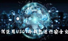 如何使用USDT冷钱包进行安全交易