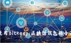 如何使用BitKeep：区块链钱包的全面指南