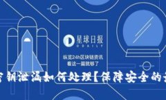 比特派密钥泄漏如何处理？保障安全的最佳措施