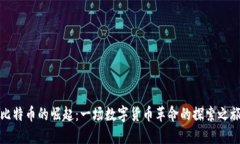 比特币的崛起：一场数字货币革命的探索之旅