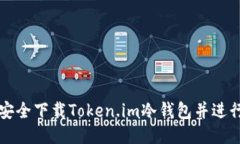 如何安全下载Token.im冷钱包并进行设置