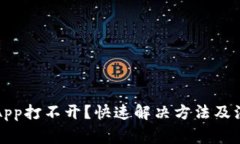 冷钱包App打不开？快速解决方法及注意事项