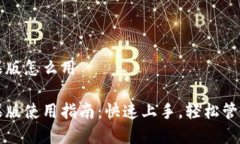 比特派钱包苹果版怎么用比特派钱包苹果版使用