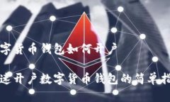 数字货币钱包如何开户快速开户数字货币钱包的
