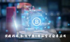 便捷指南：如何下载B特派官方安卓应用