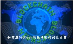 如何在BitKeep钱包中进行闪兑交易