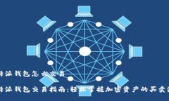 比特派钱包怎么交易比特派钱包交易指南：轻松