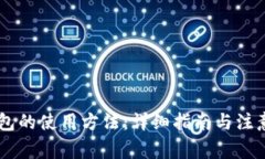 BK钱包的使用方法：详细指南与注意事项