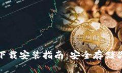 Bitpie钱包下载安装指南：安全存储你的数字资产