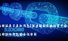 比特派是不是冷钱包？深度解析区块链资产安全