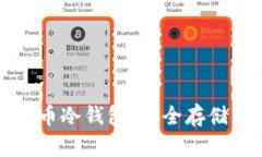 如何生成门罗币冷钱包：安全存储您的虚拟资产
