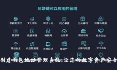 轻松创建钱包地址管理系统，让您的数字资产安