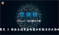 聚焦 B 特派关闭背后的商业逻辑与行业影响