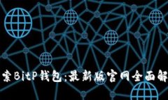 探索BitP钱包：最新版官网全面解析