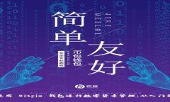 如何使用 Bitpie 钱包进行数字货币管理：从入门到
