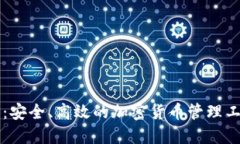 比特派钱包：安全、高效的加密货币管理工具下