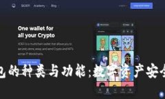 探索冷钱包的种类与功能：数字资产安全的守护