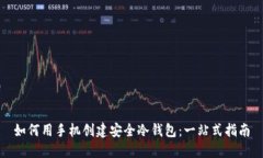 如何用手机创建安全冷钱包：一站式指南