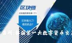 全面解析Bithumb交易所：韩国第一大数字货币交易