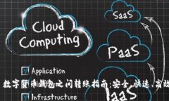  数字货币钱包之间转账指南：安全、快速、高效