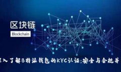 深入了解B特派钱包的KYC认证：安全与合规并重
