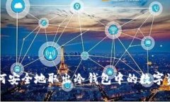 如何安全地取出冷钱包中的数字资产