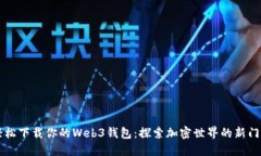 轻松下载你的Web3钱包：探索加密世界的新门户