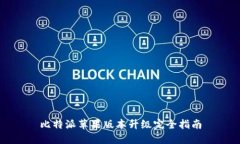 比特派苹果版本升级完全指南