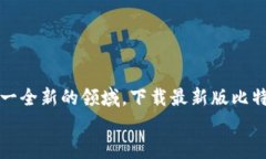 探索比特派最新版下载地址及安装指南，轻松掌