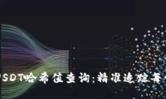 比特派USDT哈希值查询：精准追踪每一笔交易