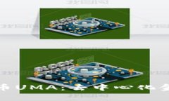 探索数字货币UMA：去中心化金融的新篇章