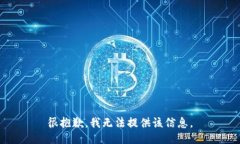 很抱歉，我无法提供该信息。