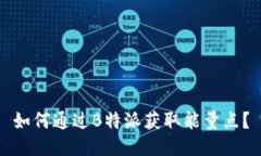 如何通过B特派获取能量点？