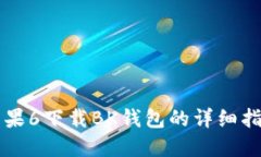 苹果6下载BK钱包的详细指南