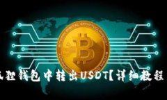 如何在小狐狸钱包中转出USDT？详细教程与注意事