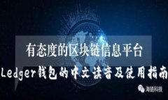 Ledger钱包的中文读音及使用指南