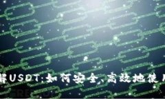 全面了解USDT：如何安全、高效地使用稳定币