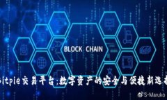 Bitpie交易平台：数字资产的安全与便捷新选择