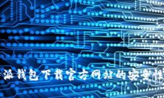 比特派钱包下载官方网站的安全性分析