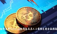 如何使用Token.im冷钱包及其人工客服支持全面指南