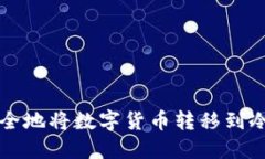 如何安全地将数字货币转移到冷钱包中