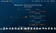 OKPay虚拟币最新版本：数字货币新时代的革新与机