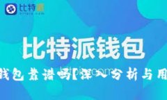 Bitpie钱包靠谱吗？深入分析与用户体验