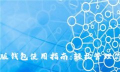 比特派安卓版钱包使用指南：轻松管理你的数字