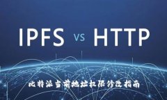 比特派当前地址权限修改指南