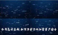 冷钱包被盗刷：如何保护你的加密资产安全