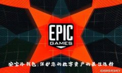 安宝冷钱包：保护您的数字资产的最佳选择