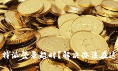 :比特派登录超时？解决办法在这里！
